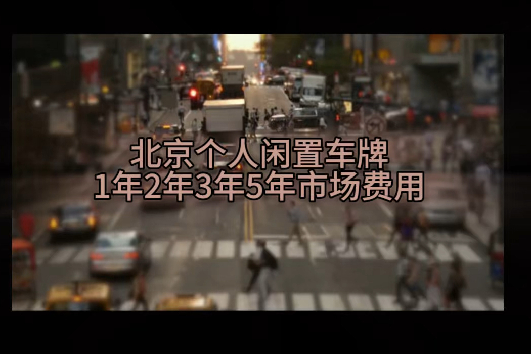 北京个人闲置车牌租赁1年2年3年5年市场费用是多少?北京牌照相关咨询哔哩哔哩bilibili