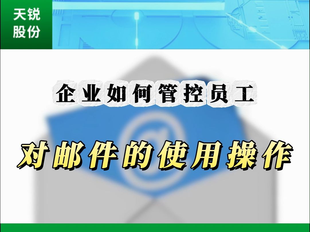 如何防止员工在邮件上发送敏感信息?哔哩哔哩bilibili