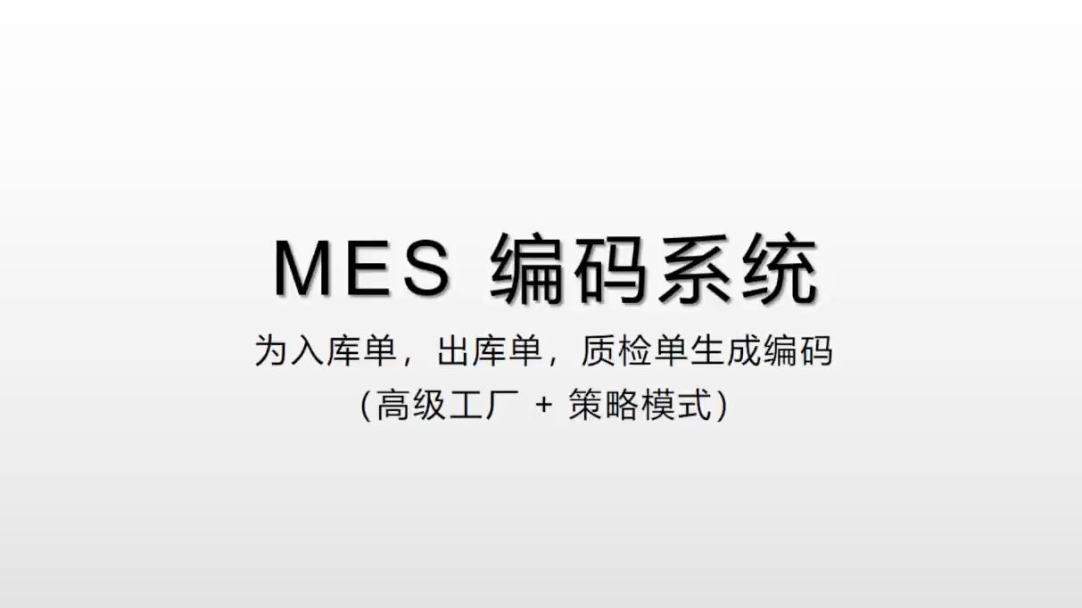 MES 编码系统(高级工厂模式+策略模式)哔哩哔哩bilibili