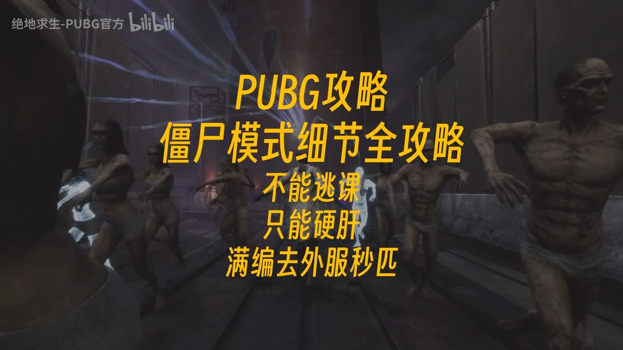 [图]PUBG攻略-僵尸模式细节全攻略-不能逃课只能硬肝-满编外服秒匹