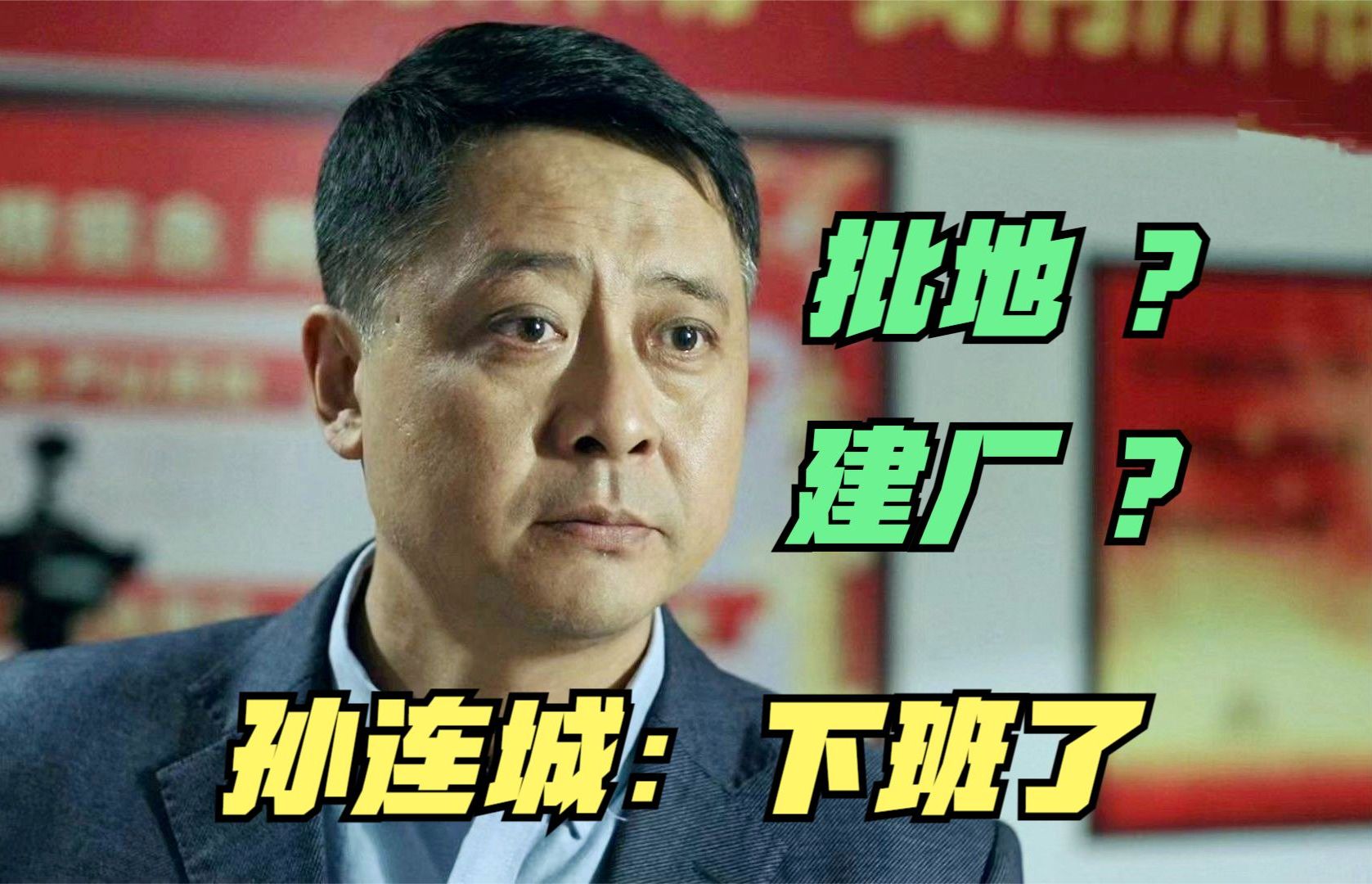 当官不为民做主,不如回家卖红薯?孙连城:下班时间到了!哔哩哔哩bilibili