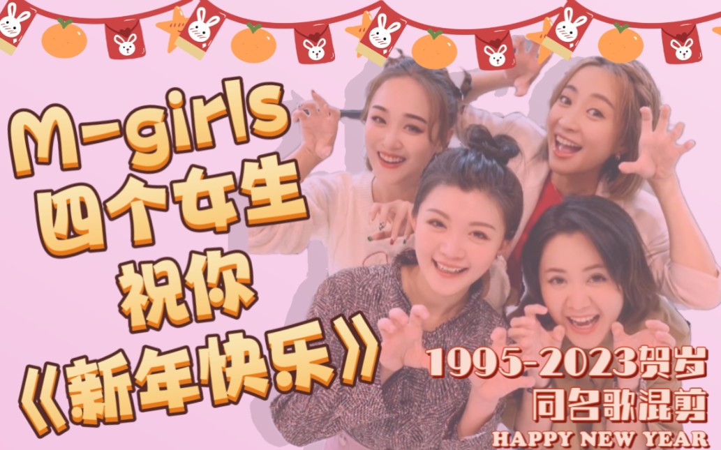 【丝滑混剪】Mgirls四个女生《新年快乐》全收录!!!哔哩哔哩bilibili