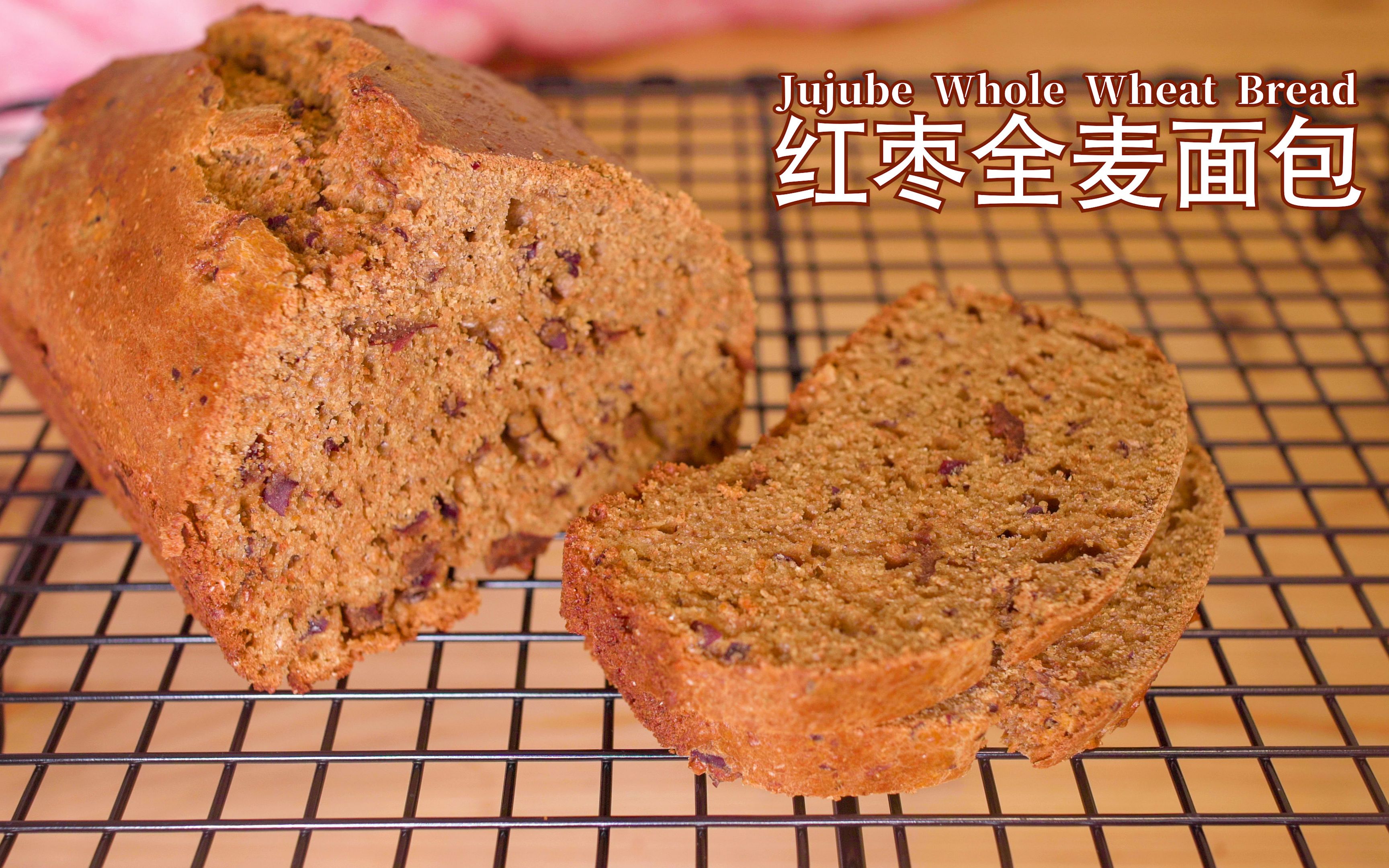 红枣全麦面包 Jujube Whole Wheat Bread哔哩哔哩bilibili