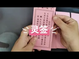 Download Video: 灵签