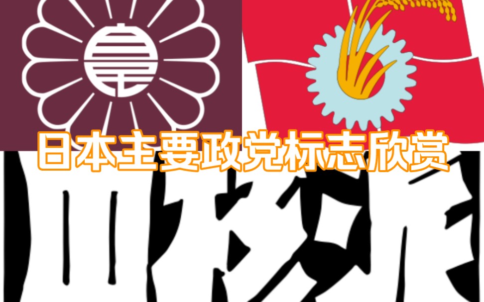 日本主要政党标志欣赏哔哩哔哩bilibili