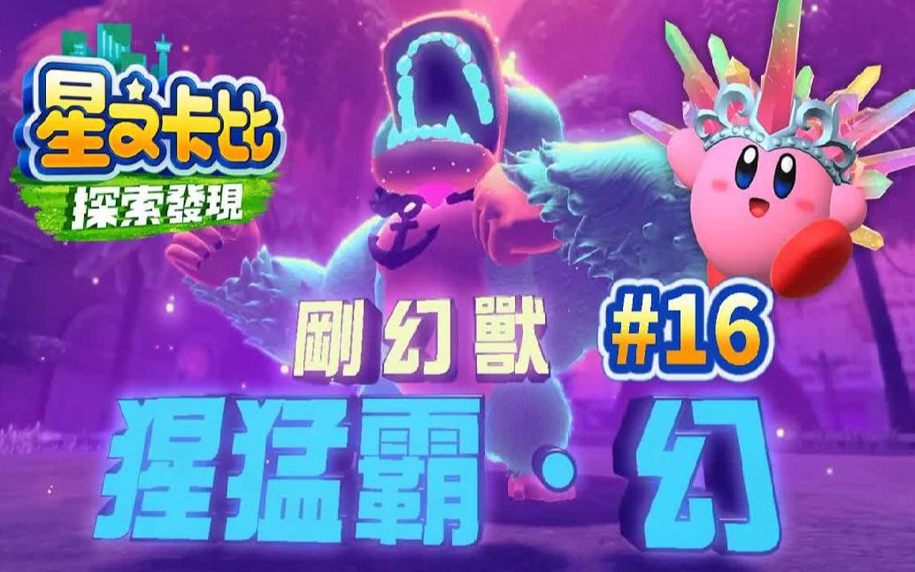 [图]【星之卡比 探索发现#16】二周目绝岛幻梦 遗忘～寻找狮王的灵魂【鬼鬼】被遗忘的自然