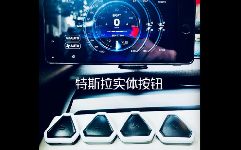 特斯拉实体按钮 S3XY Buttons 形感按钮 Enhance 映汉哔哩哔哩bilibili