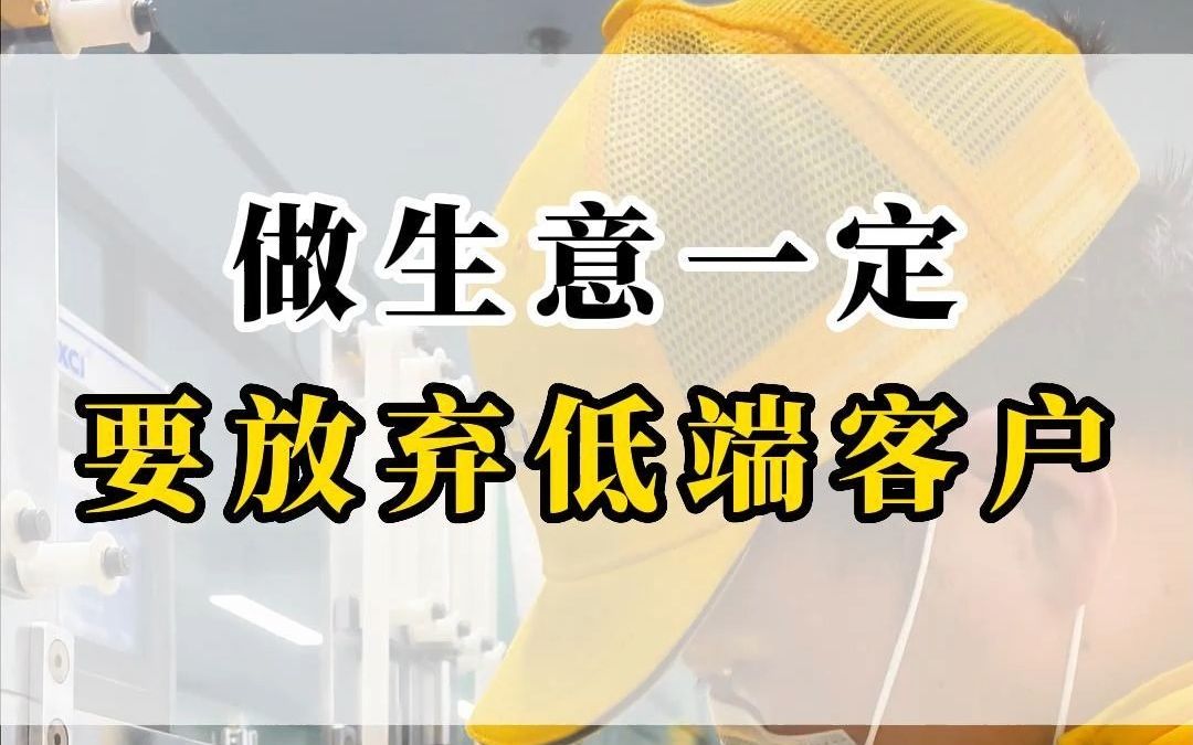 做生意一定要放弃低端客户