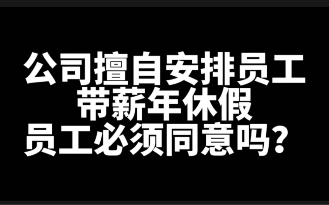 公司安排员工休年假,应当征求员工同意吗?请看一份真实案例!哔哩哔哩bilibili