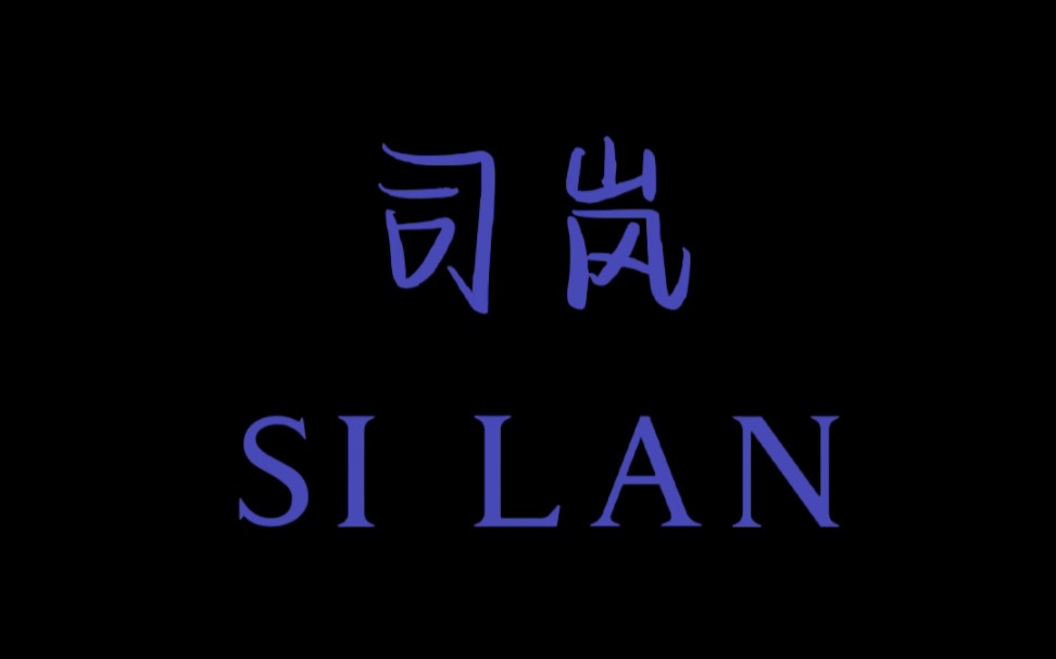 [图]司岚说，我的未来，光辉灿烂。最后结局我选了司岚，因为我还欠他一个未来