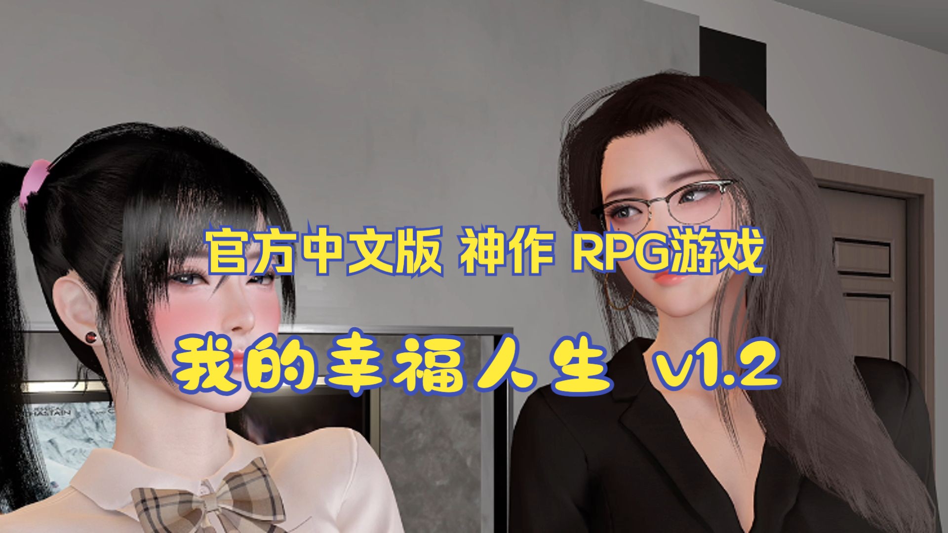 [图]我的幸福人生 v1.2 官方中文版 神作 RPG游戏【PC+安卓】