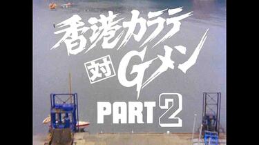 Gメン75（GMEN75）1978年和1979年的香港、澳门外景篇【香港