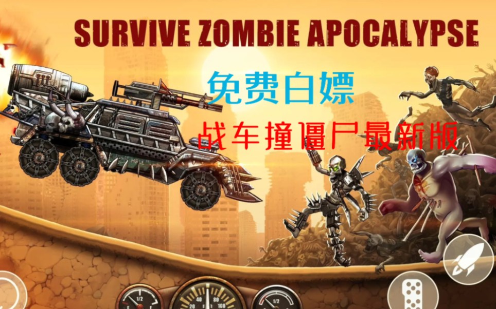 【手机游戏】战车撞僵尸最新版 肉鸽手游 免费白嫖