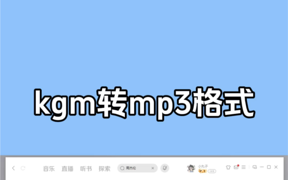 某狗上下载的kgm歌曲格式如何转成mp3?哔哩哔哩bilibili