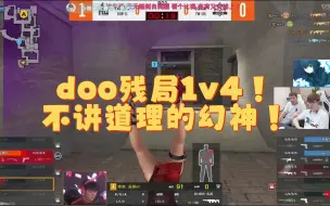 Download Video: cfpls23：AG双O再发挥，doo残局1v4！