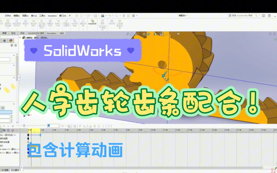 简单的SolidWorks人字齿轮齿条啮合教程哔哩哔哩bilibili