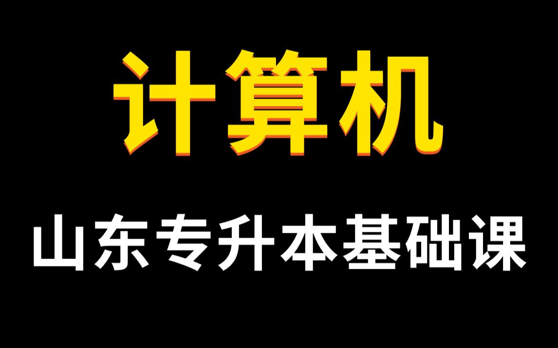 [图]【完整版】山东专升本计算机基础精讲课