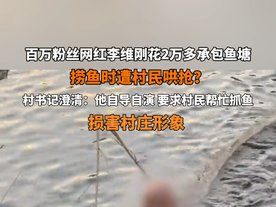 百万粉丝博主李维刚花2万多承包鱼塘,捞鱼时遭村民哄抢?9月5日 #村支书称网红盘鱼塘被哄抢系摆拍 :他为了蹭流量,自导自演,要求村民帮忙抓鱼. #...