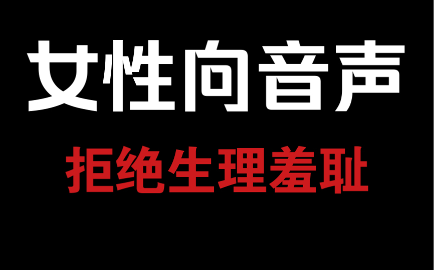 【女性向剧场】我说你!胆子给我再大点!怕什么呢……哔哩哔哩bilibili