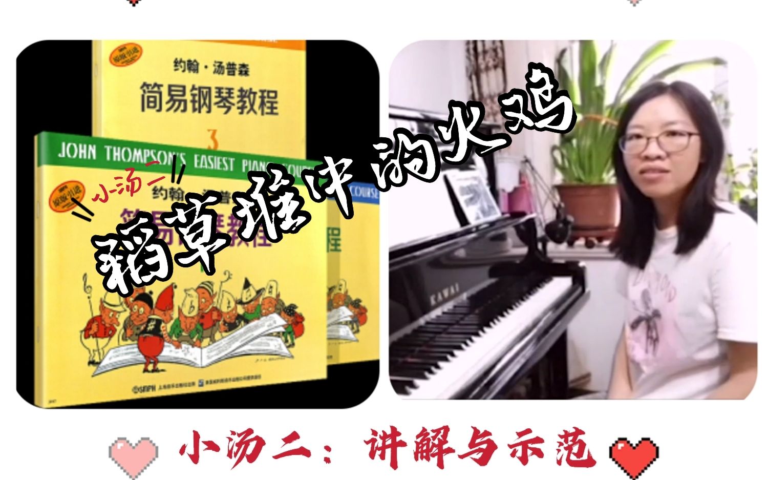 小汤二29稻草堆中的火鸡钢琴演奏讲解与示范sabrina