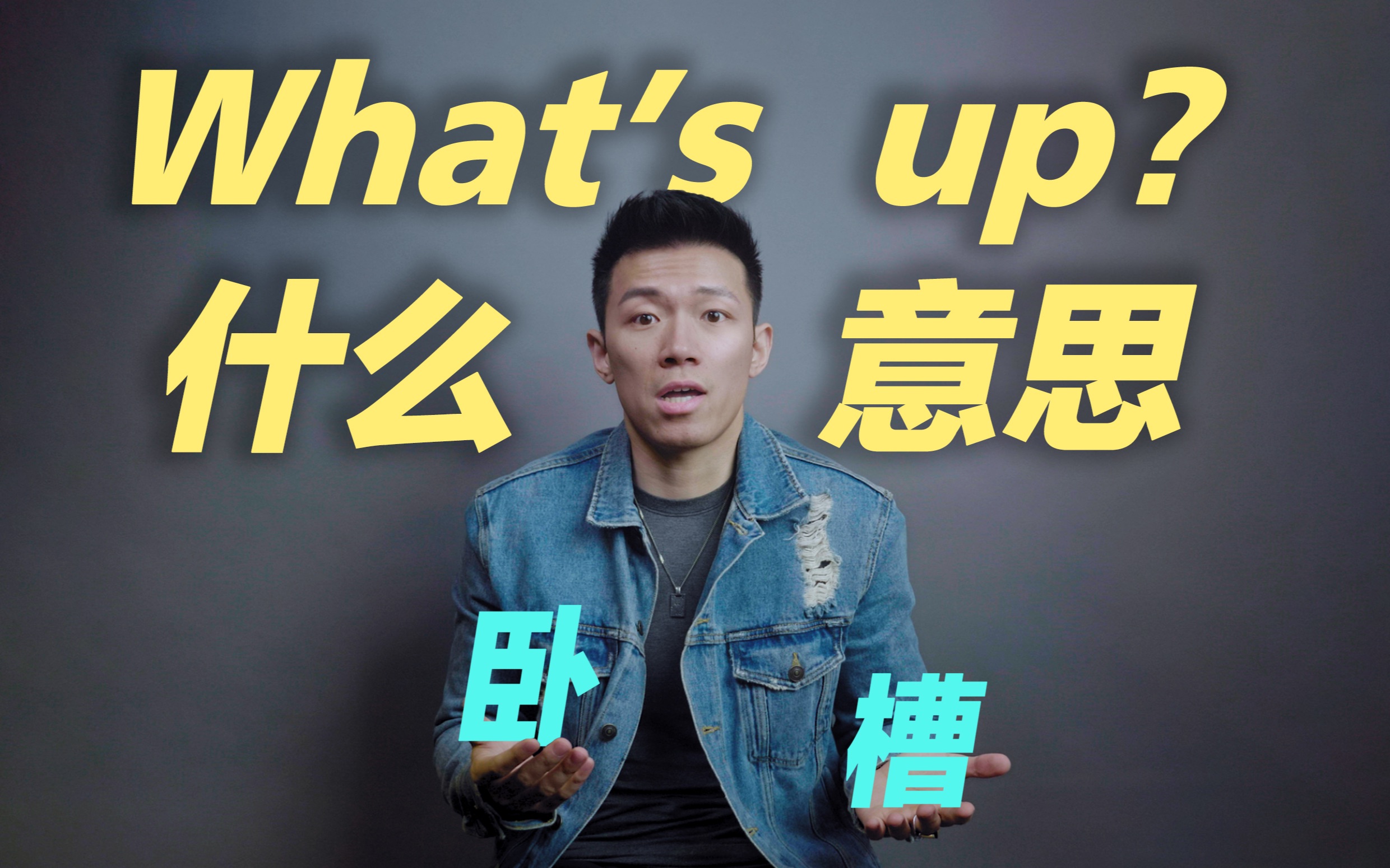 【口语控】美国人常说的What's up到底什么意思??哔哩哔哩bilibili