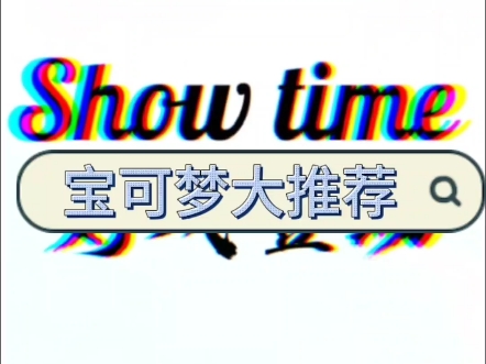 有没有好玩的宝可梦游戏推荐一下呗,就是爱玩宝可梦,大集结感觉不开放,不好玩#大人当久了今天想当小朋友 #宝可梦 #童年动画童年回忆