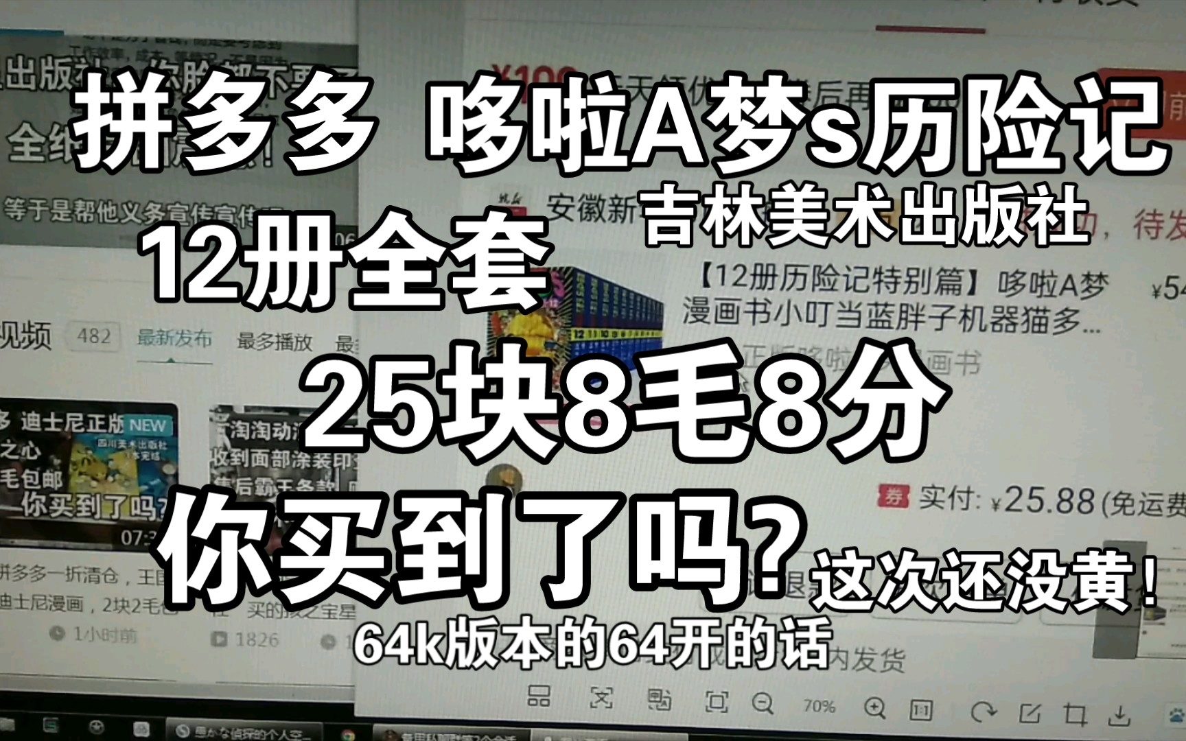 [图]闲聊，拼多多 百亿补贴，哆啦A梦S历险记，特别篇，25块8毛8分，特价货，双重优惠，漫画书，纸片党，老二次元，藤子F不二雄,童年回忆，蓝胖子