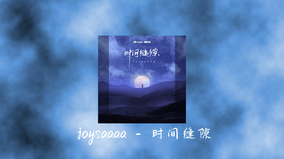 【时间缝隙】 joysaaaa 最新歌曲(时间就像一个看不见的时空黑洞,我们的爱情也被它无情的一点一点的吞噬掉)哔哩哔哩bilibili