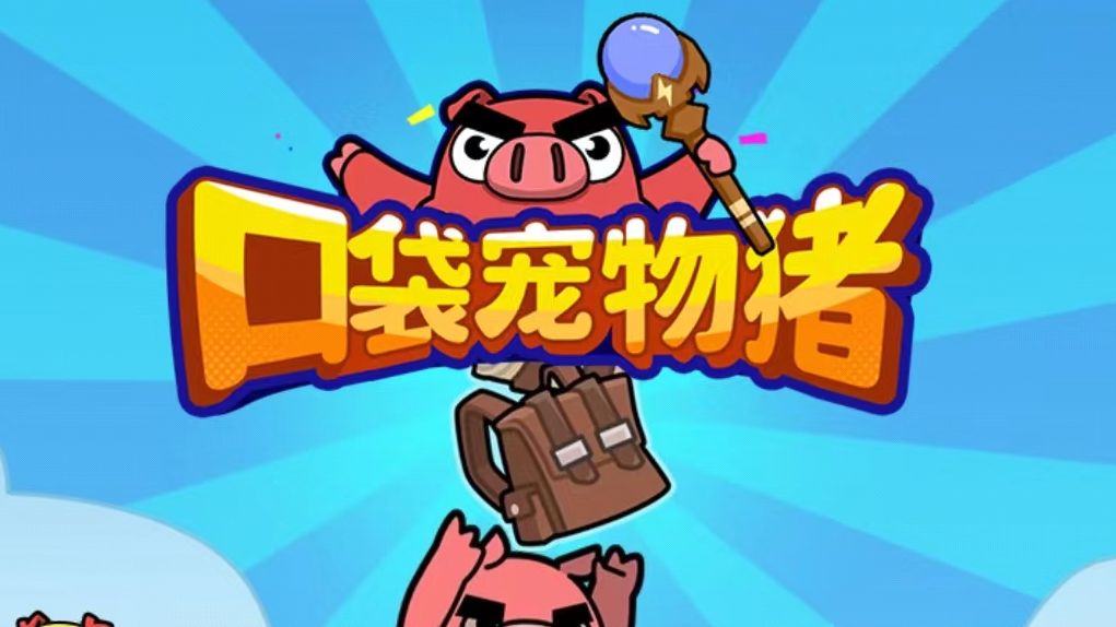 口袋宠物猪-小炮