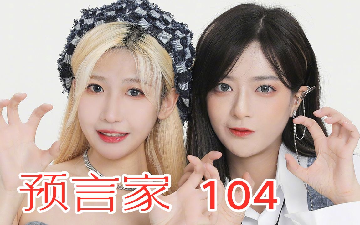 【snh48】塞納河預言家【104】為什麼楊媛媛和閆娜組成了最佳拍檔?