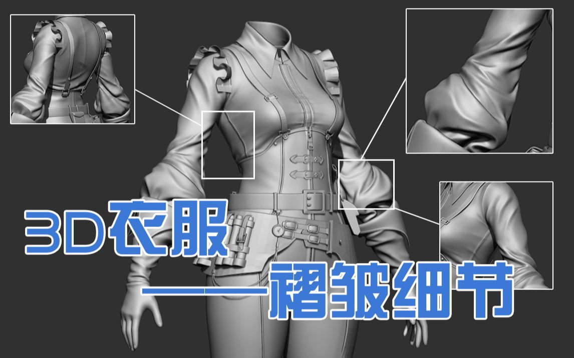 【3D衣服】教你把衣服褶皱这块捏得死死的哔哩哔哩bilibili