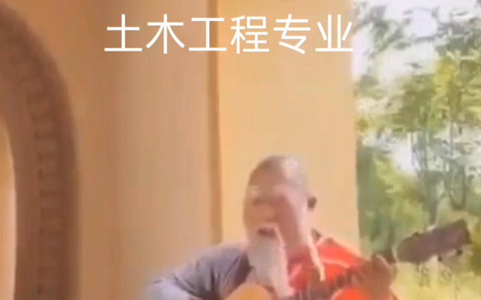 土木工程,最好的专业,不接受反驳哔哩哔哩bilibili