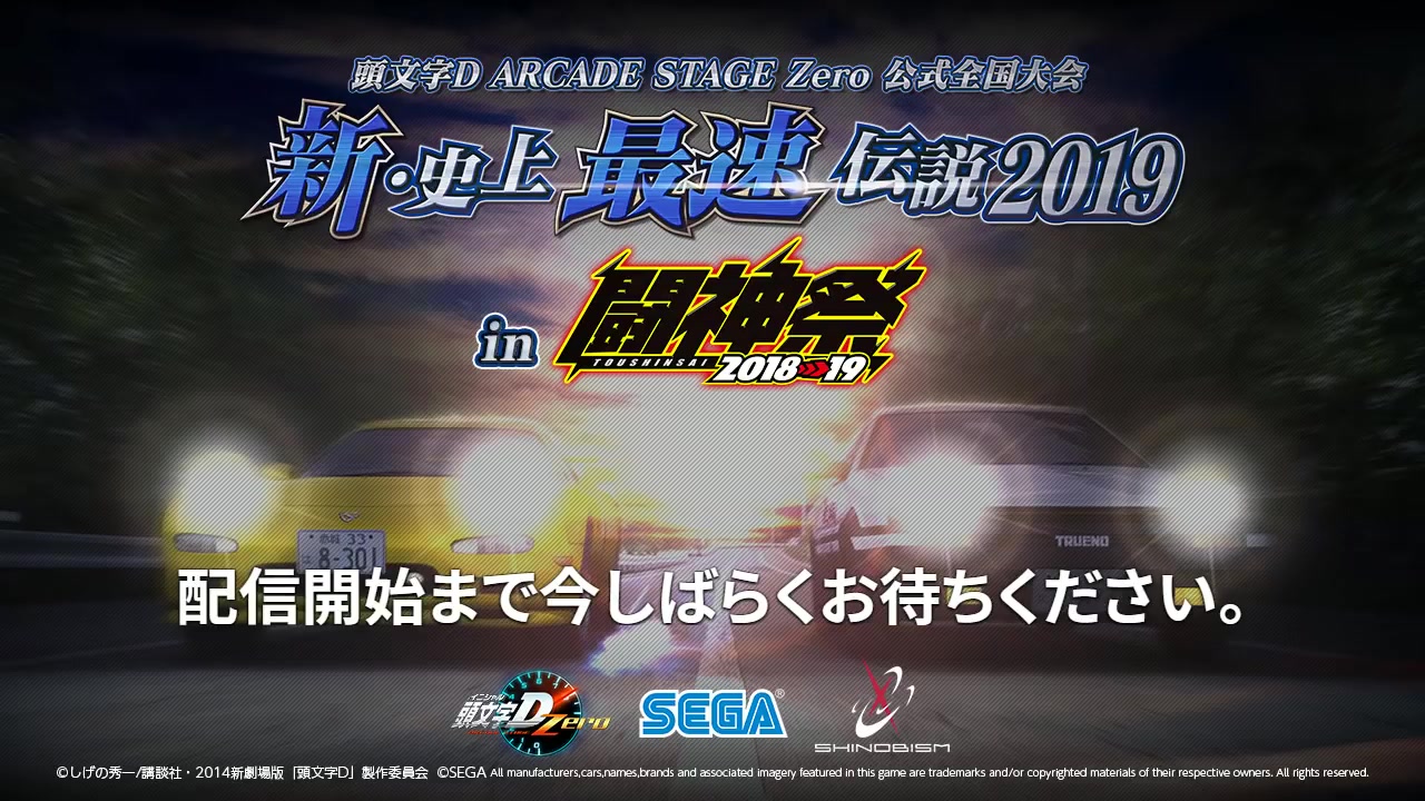 [图]【闘神祭2018-2019】頭文字D ARCADE STAGE Zero 公式全国大会 「プリウスマスター決定戦」C