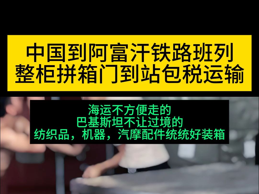 中国阿富汗海拉顿公铁联运 ,全国可发,一柜一走,随装随发,卡车的速度,海运的价#仓库实拍 #国际物流 #国际贸易出口哔哩哔哩bilibili