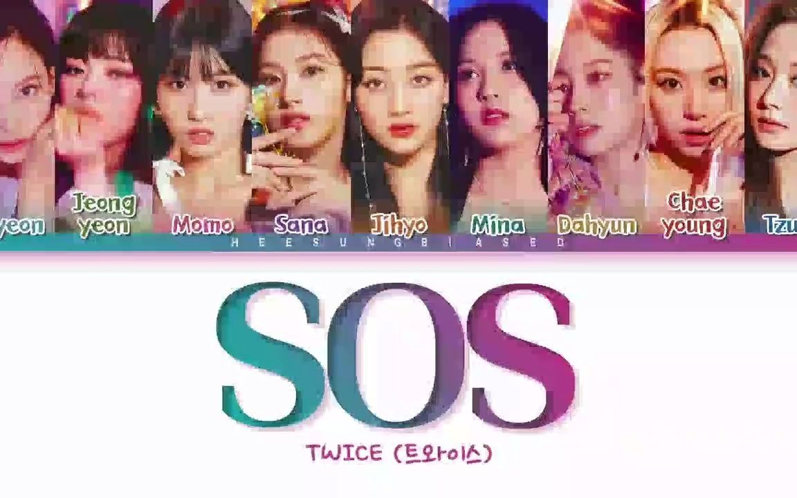 【TWICE】新专《SOS》歌词版(英/韩/罗马) 最期待出现场版的单曲之一哔哩哔哩bilibili