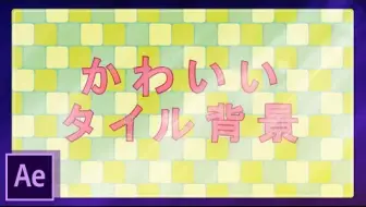 【AE教程|油管搬运|MG动画背景系列】各式MG卡通背景制作