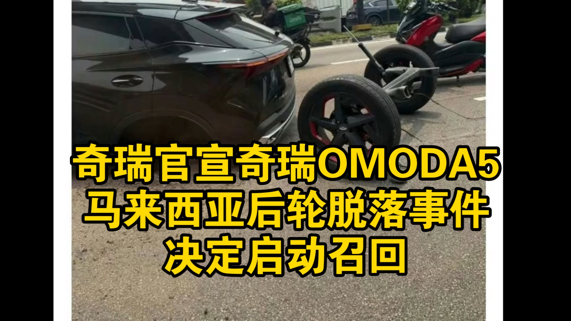 奇瑞官宣OMODA5马来西亚后轮脱落事件！决定启动召回！