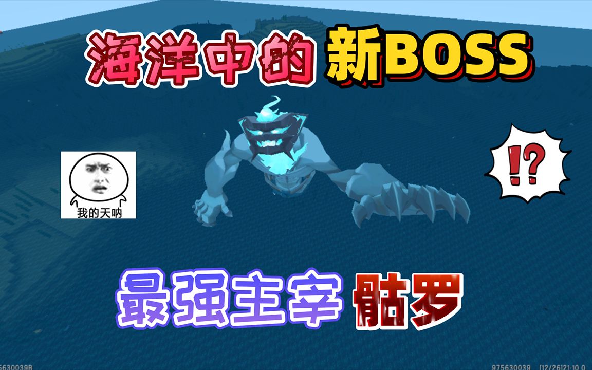 迷你世界深海boss图片图片