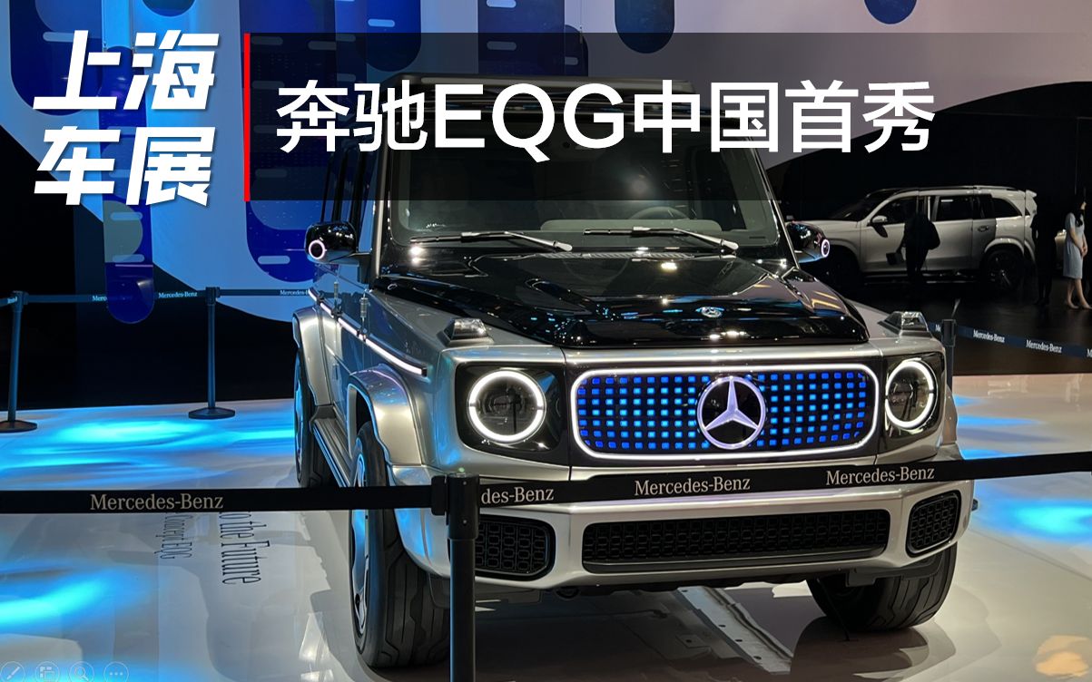 上海车展:奔驰eqg完成中国首秀