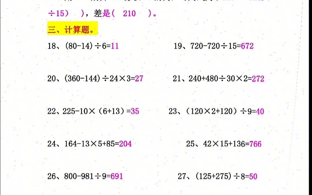 [图]四年级下册数学难点，四则运算专项练习！是本次孩子失分题