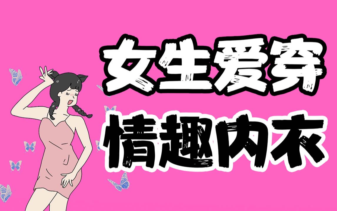 【男生慎入】为什么女生爱穿情趣内衣?哔哩哔哩bilibili