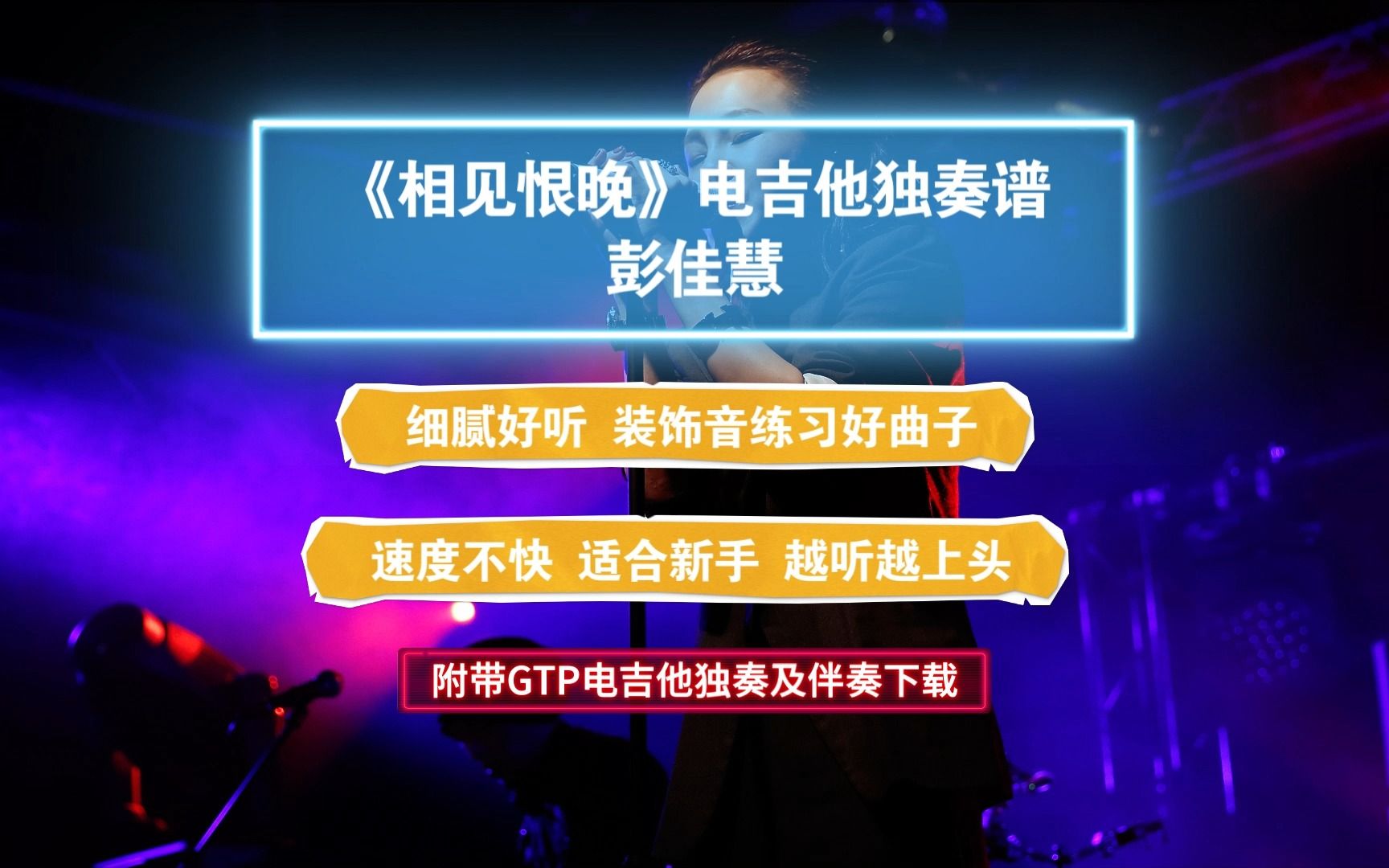 【超好听】彭佳慧《相见恨晚》GTP电吉他独奏谱 附带PDF谱及MP3伴奏下哔哩哔哩bilibili