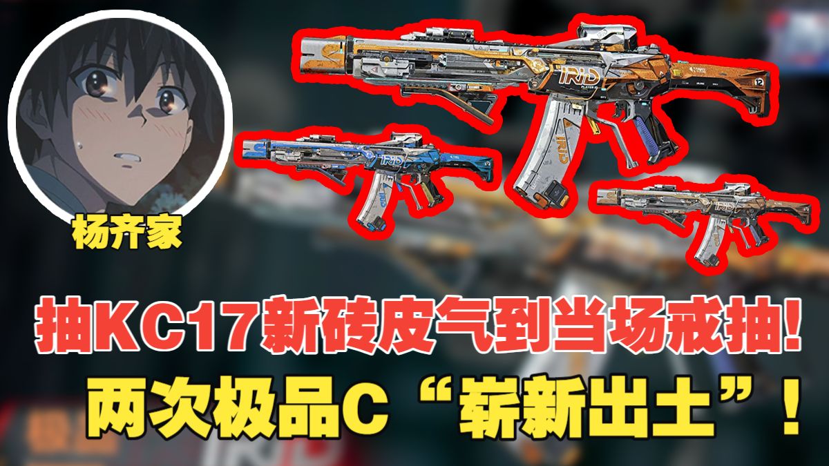 杨齐家抽KC17新砖皮，两次极品C“崭新出土”！气到当场戒抽！-杨齐家切片实况-杨齐家切片实况-哔哩哔哩视频