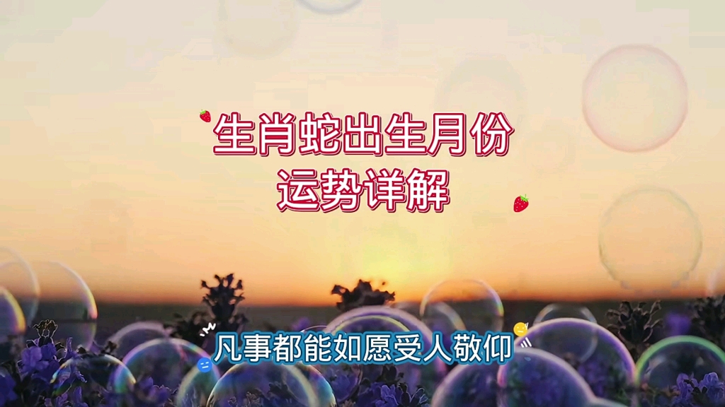 生肖蛇出生月份运势详解哔哩哔哩bilibili