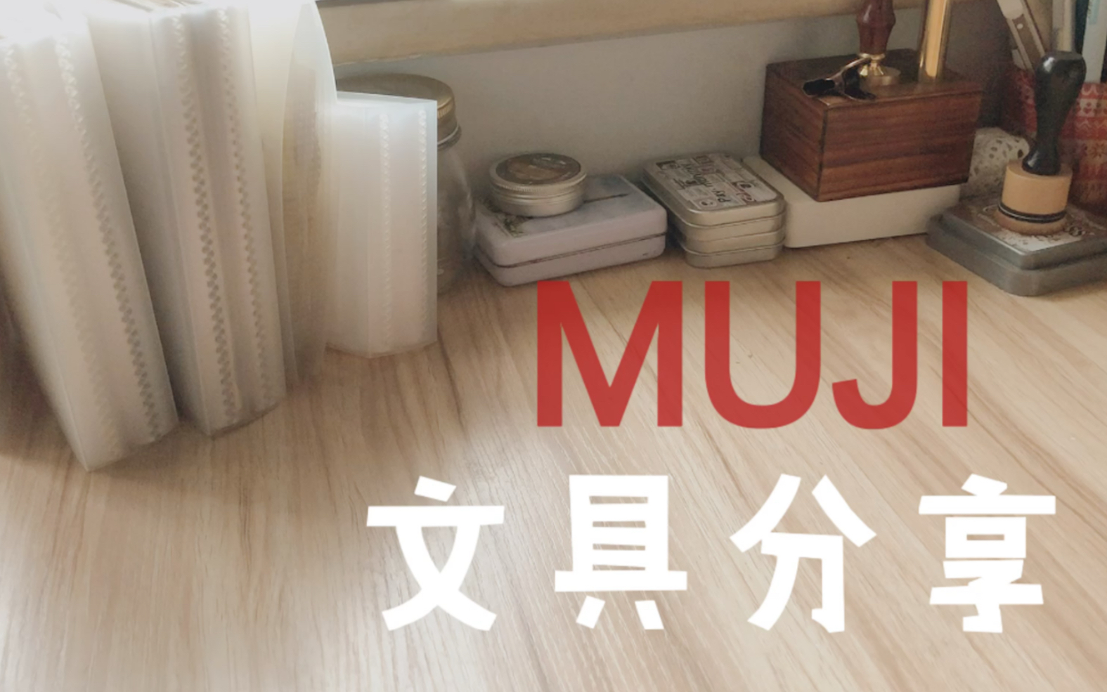 【棉花】MUJI文具|冷门平价好物|手帐素材收纳|购物分享|无印良品哔哩哔哩bilibili