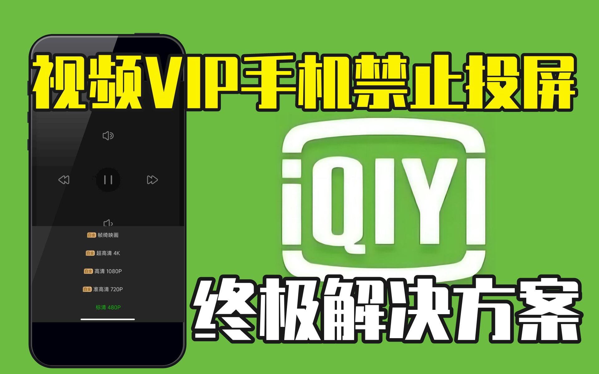 [图]智能电视VIP乱收费，终极解决方案2.0版。