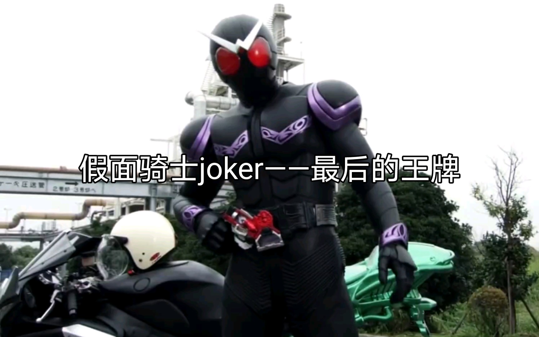 [图]假面骑士joker——硬汉翔太郎，最后的王牌（下）