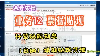 Download Video: 【会计实操】业务12 票据贴现 |计算贴现利息+填制贴现凭证（科云杯）