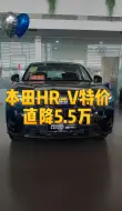 Скачать видео: 本田HRV限时特价 #汽车 #dou是好车 #本田 #邂逅春日浪漫 #优惠