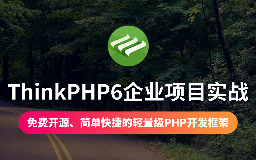 【云知梦】ThinkPHP6企业项目实战哔哩哔哩bilibili